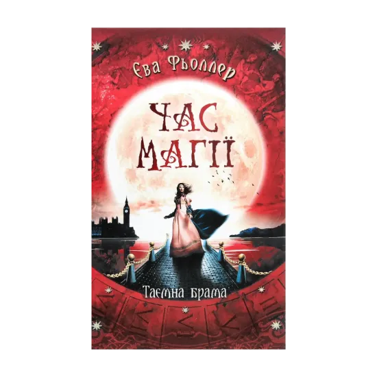 Зображення Час магії. Таємна брама. Книга 3