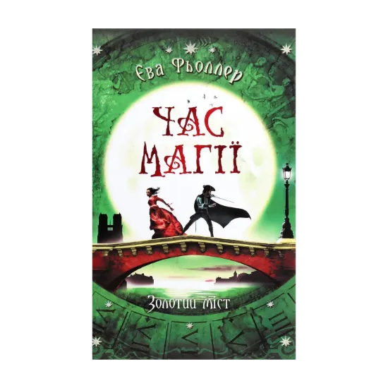 Зображення Час магії. Золотий міст. Книга 2