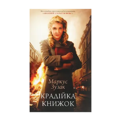 Зображення Крадійка книжок
