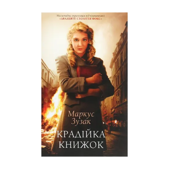 Зображення Крадійка книжок
