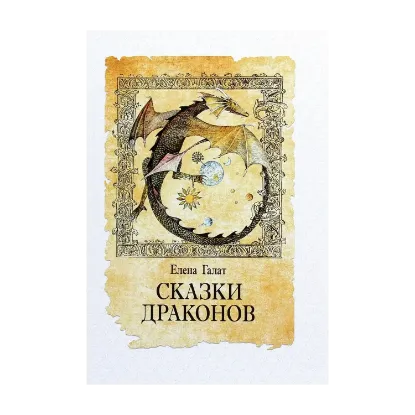 Зображення Сказки драконов