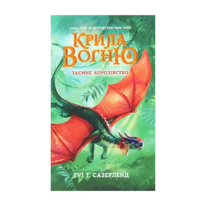 Зображення Крила вогню. Таємне королівство. Книга 3