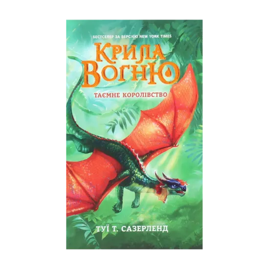 Зображення Крила вогню. Таємне королівство. Книга 3