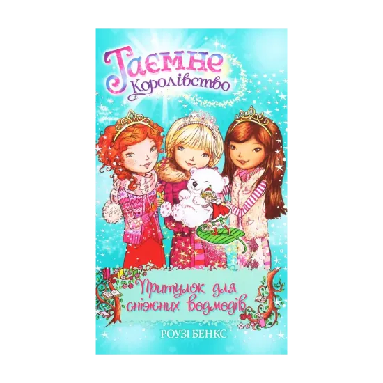 Зображення Таємне Королівство. Книга 15. Притулок для сніжних ведмедів