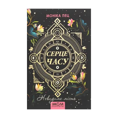 Зображення Серце Часу. Книга 1. Невидиме місто