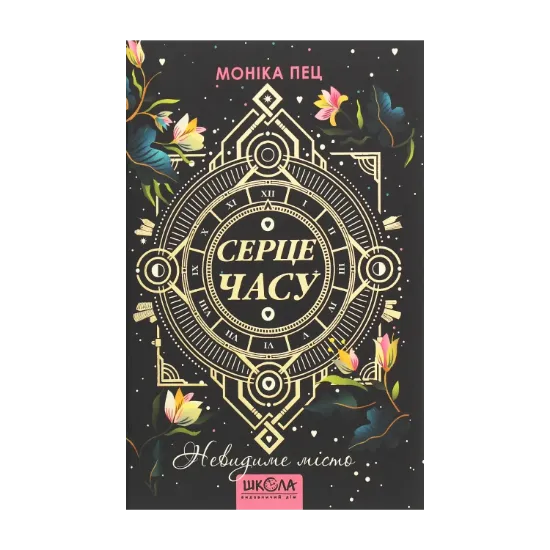 Зображення Серце Часу. Книга 1. Невидиме місто