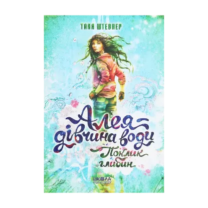 Зображення Алея — дівчина води. Книга 1. Поклик глибин