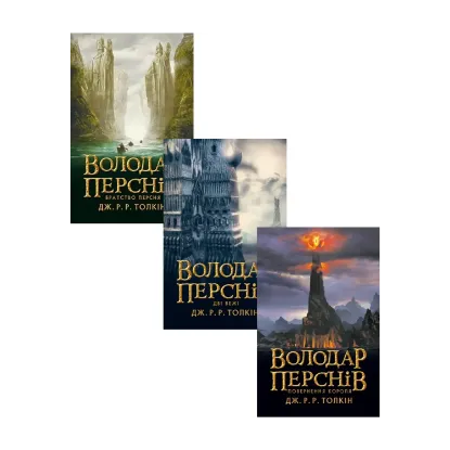 Зображення Володар перснів (комплект із 3 книг)