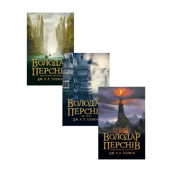 Зображення Володар перснів (комплект із 3 книг)