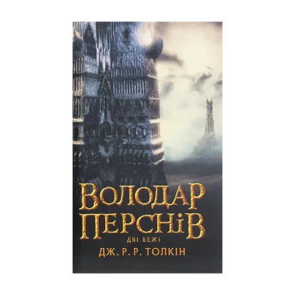 Зображення Володар Перснів. Частина друга. Дві вежі