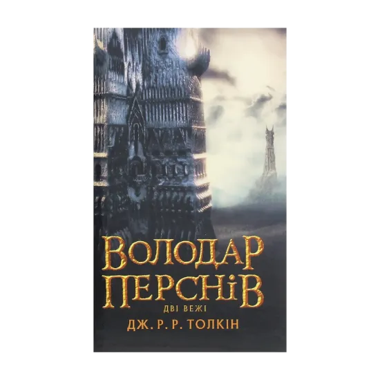 Зображення Володар Перснів. Частина друга. Дві вежі