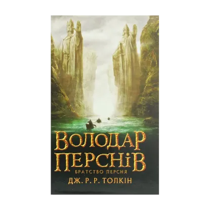 Зображення Володар перснів. Частина перша. Братство персня