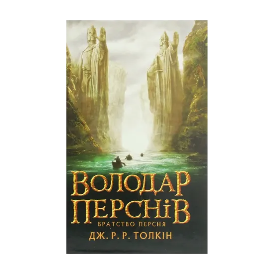 Зображення Володар перснів. Частина перша. Братство персня