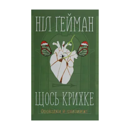Зображення Щось крихке. Оповідки й дивовижі