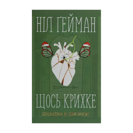 Зображення Щось крихке. Оповідки й дивовижі