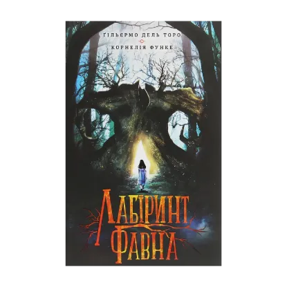 Зображення Лабіринт Фавна