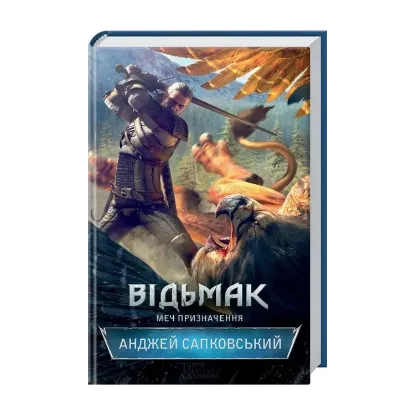 Зображення Відьмак. Меч призначення. Книга 2