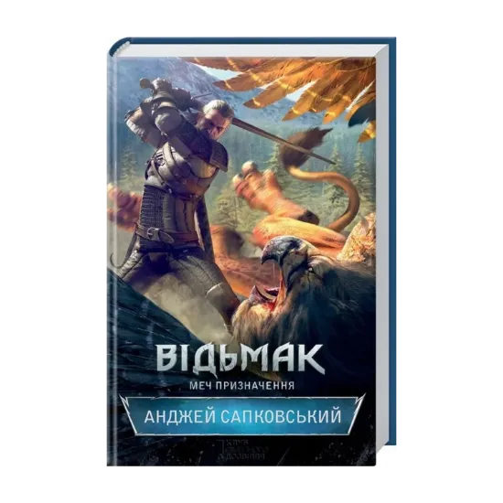Зображення Відьмак. Меч призначення. Книга 2