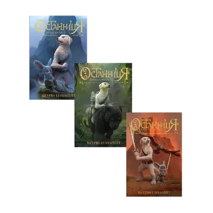 Зображення Останниця (комплект із 3 книг)