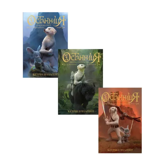 Зображення Останниця (комплект із 3 книг)