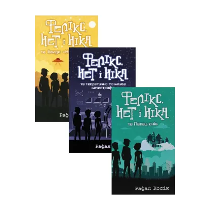 Зображення Фелікс Нет і Ніка (комплект із 3 книг)