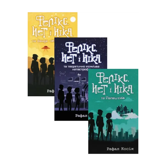 Зображення Фелікс Нет і Ніка (комплект із 3 книг)