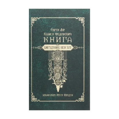 Зображення Книга вигаданих неістот