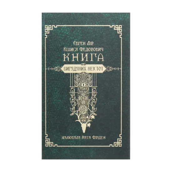 Зображення Книга вигаданих неістот