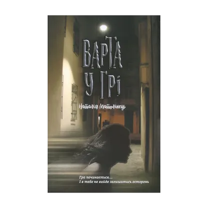 Зображення Варта у Грі