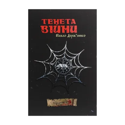 Зображення Тенета війни