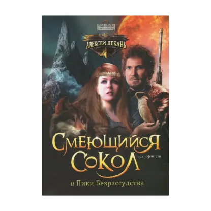 Зображення Нурлиньская летопись. Книга 2. Смеющийся Сокол и Пики Безрассудства