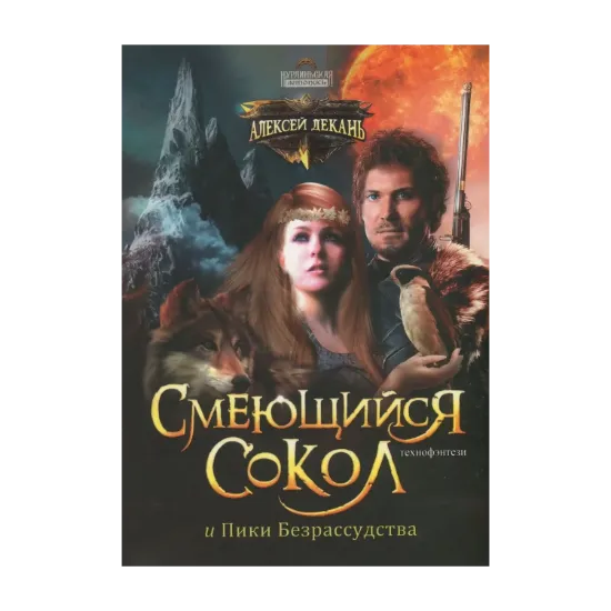 Зображення Нурлиньская летопись. Книга 2. Смеющийся Сокол и Пики Безрассудства