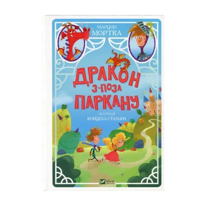 Зображення Дракон з-поза паркану