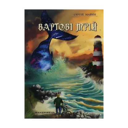 Зображення Вартові мрій. У 2-х частинах. Частина 1