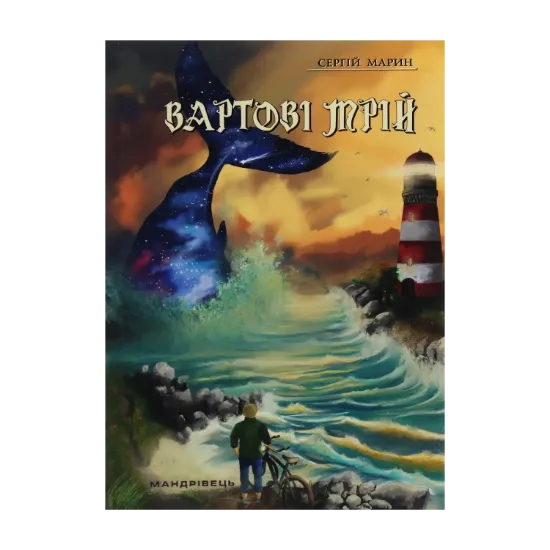 Зображення Вартові мрій. У 2-х частинах. Частина 1