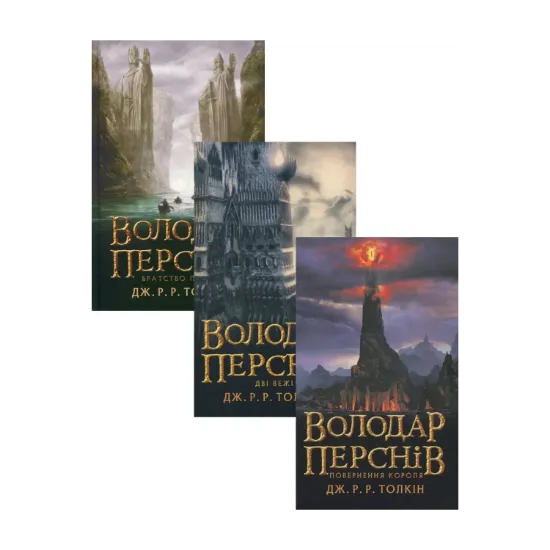 Зображення Володар перснів (комплект із 3 книг)