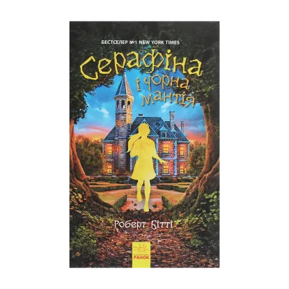 Зображення Серафіна і Чорна мантія. Книга 1