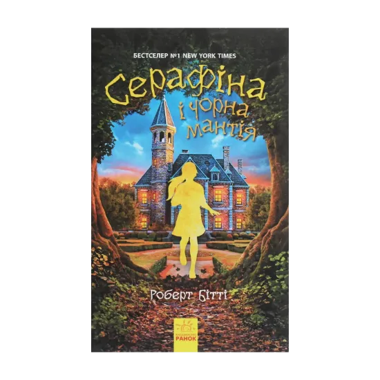 Зображення Серафіна і Чорна мантія. Книга 1