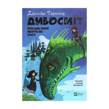 Зображення Дивосміт. Покликання Морріґан Кроу. Книга 2