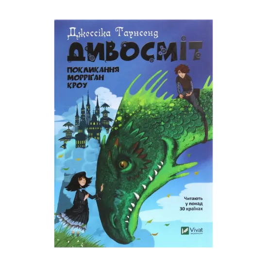 Зображення Дивосміт. Покликання Морріґан Кроу. Книга 2