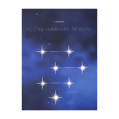 Зображення Песнь нижних земель