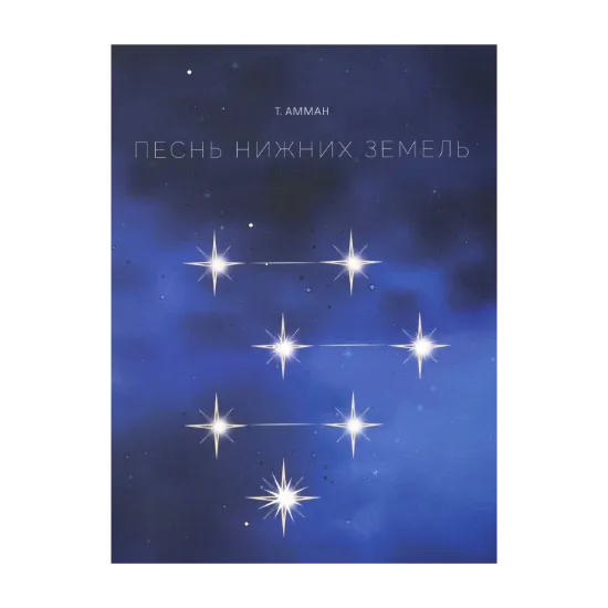 Зображення Песнь нижних земель