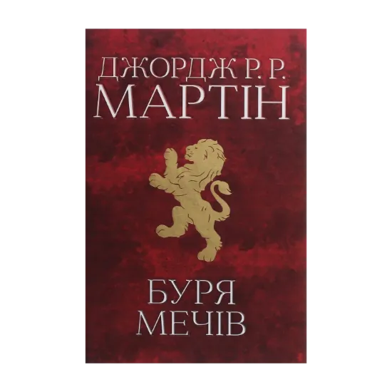 Зображення Пісня льоду й полум'я. Книга 3. Буря мечів