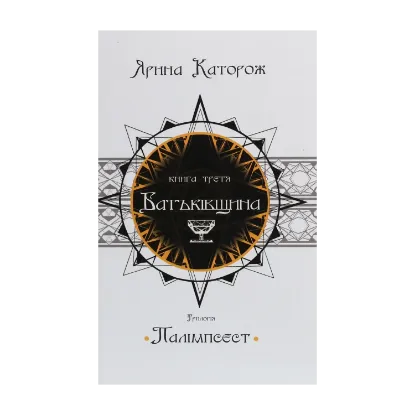 Зображення Батьківщина. Трилогія "Палімпсест". У 3 книгах. Книга 3