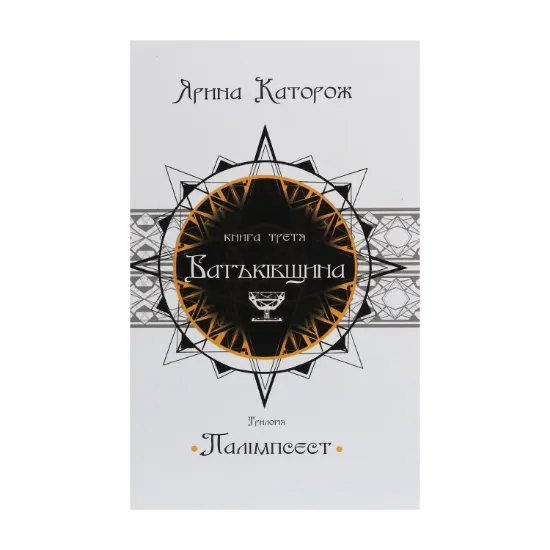 Зображення Батьківщина. Трилогія "Палімпсест". У 3 книгах. Книга 3