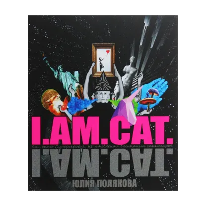 Зображення I.AM.CAT. Как быть супергероем, не привлекая внимания санитаров