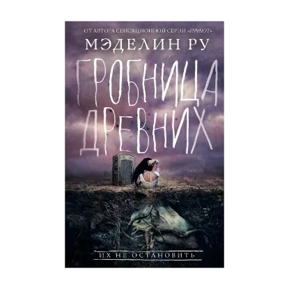 Зображення Гробница древних. Книга 3