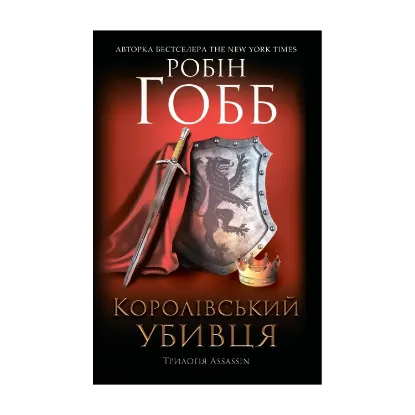 Зображення Королівський убивця. Assassin 2
