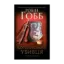 Зображення Королівський убивця. Assassin 2