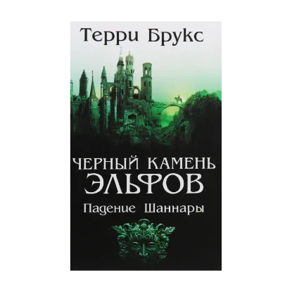 Зображення Черный камень эльфов. Падение Шаннары
